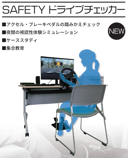 SAFETYドライブチェッカー